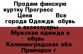 Продам финскую куртку Прогресс Progress   › Цена ­ 1 200 - Все города Одежда, обувь и аксессуары » Мужская одежда и обувь   . Калининградская обл.,Приморск г.